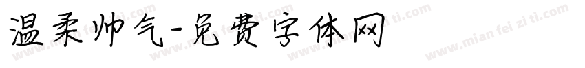 温柔帅气字体转换