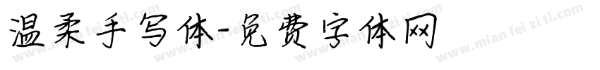 温柔手写体字体转换
