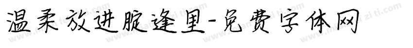 温柔放进腚逢里字体转换