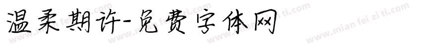 温柔期许字体转换
