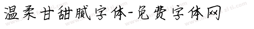 温柔甘甜腻字体字体转换