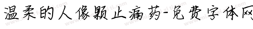 温柔的人像颗止痛药字体转换