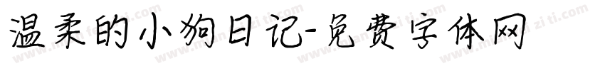 温柔的小狗日记字体转换