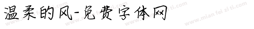 温柔的风字体转换