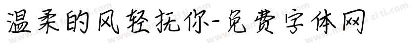 温柔的风轻抚你字体转换