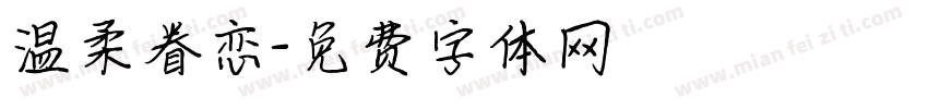 温柔眷恋字体转换