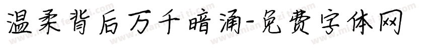 温柔背后万千暗涌字体转换