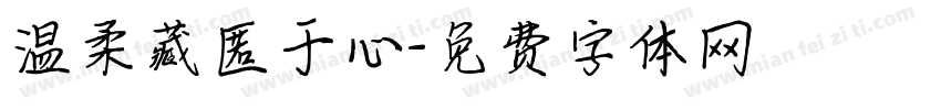 温柔藏匿于心字体转换
