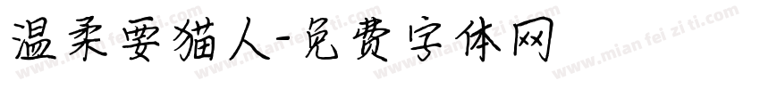 温柔要猫人字体转换