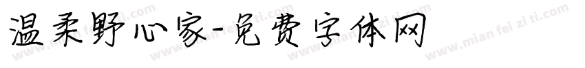 温柔野心家字体转换