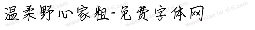 温柔野心家粗字体转换