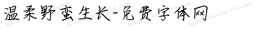 温柔野蛮生长字体转换