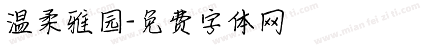 温柔雅园字体转换