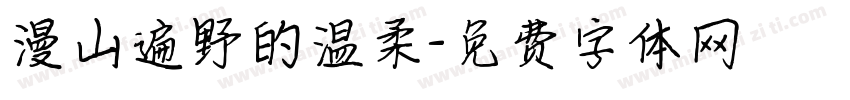 漫山遍野的温柔字体转换