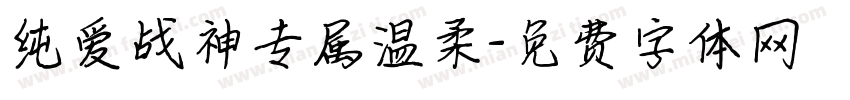 纯爱战神专属温柔字体转换