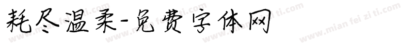 耗尽温柔字体转换