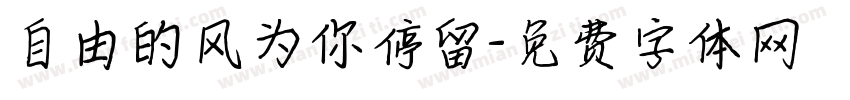 自由的风为你停留字体转换