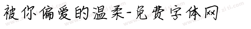 被你偏爱的温柔字体转换
