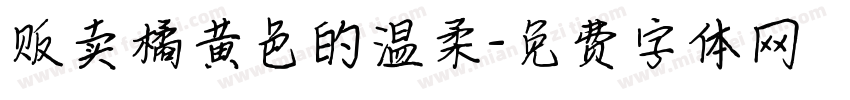贩卖橘黄色的温柔字体转换