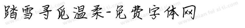 踏雪寻觅温柔字体转换