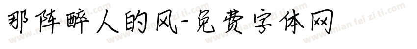那阵醉人的风字体转换
