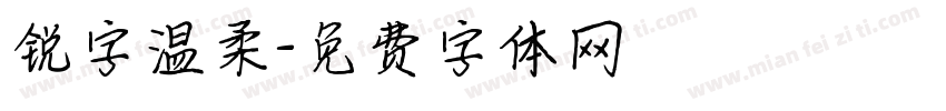 锐字温柔字体转换