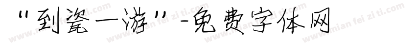 “到瓷一游”字体转换