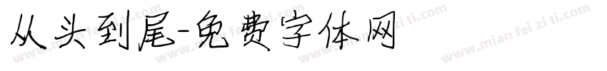 从头到尾字体转换