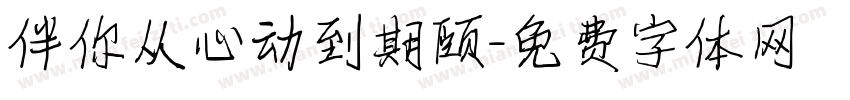 伴你从心动到期颐字体转换