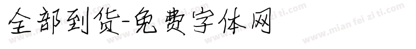 全部到货字体转换