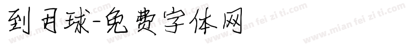到月球字体转换
