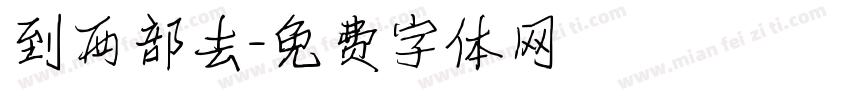到西部去字体转换