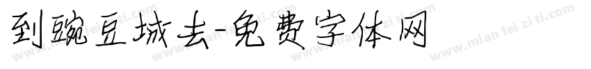 到豌豆城去字体转换
