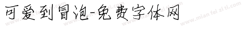 可爱到冒泡字体转换