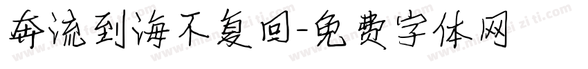 奔流到海不复回字体转换