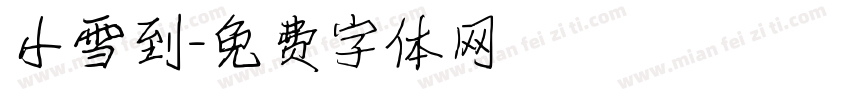 小雪到字体转换