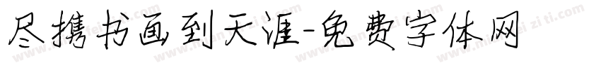 尽携书画到天涯字体转换