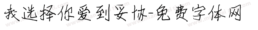 我选择你爱到妥协字体转换