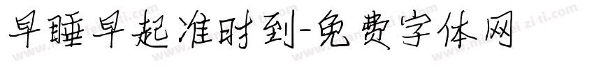 早睡早起准时到字体转换