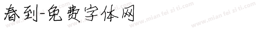 春到字体转换