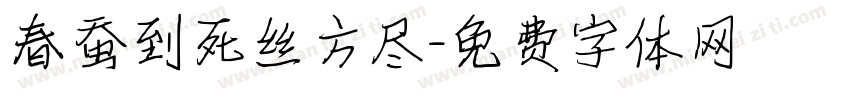 春蚕到死丝方尽字体转换