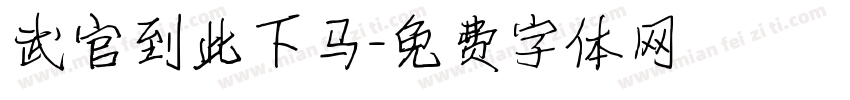 武官到此下马字体转换