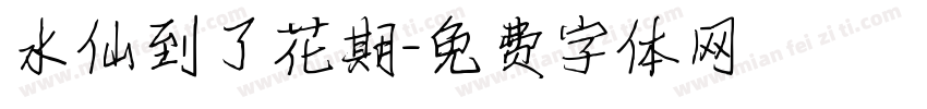水仙到了花期字体转换