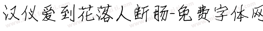 汉仪爱到花落人断肠字体转换