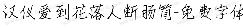 汉仪爱到花落人断肠简字体转换