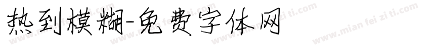 热到模糊字体转换