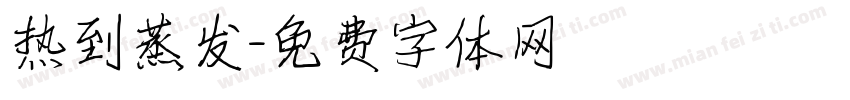 热到蒸发字体转换