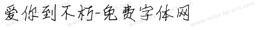 爱你到不朽字体转换