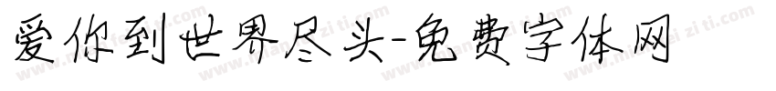 爱你到世界尽头字体转换