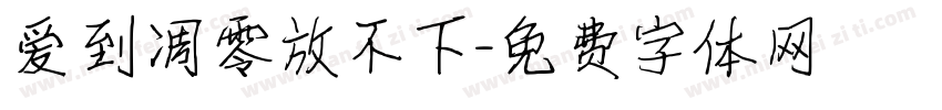 爱到凋零放不下字体转换